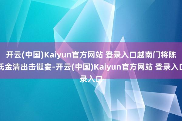 开云(中国)Kaiyun官方网站 登录入口越南门将陈氏金清出击诞妄-开云(中国)Kaiyun官方网站 登录入口