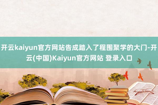 开云kaiyun官方网站告成踏入了程围聚学的大门-开云(中国)Kaiyun官方网站 登录入口