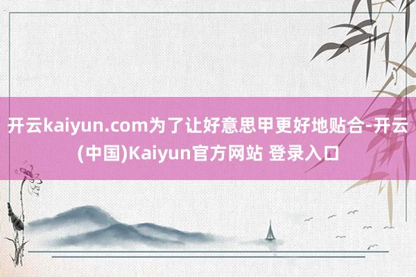 开云kaiyun.com为了让好意思甲更好地贴合-开云(中国)Kaiyun官方网站 登录入口