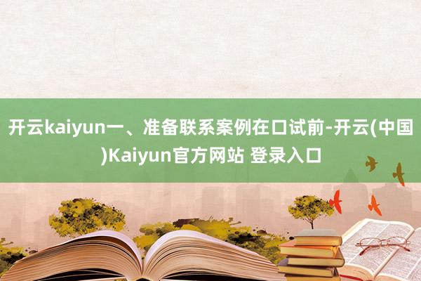 开云kaiyun一、准备联系案例在口试前-开云(中国)Kaiyun官方网站 登录入口