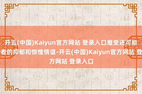 开云(中国)Kaiyun官方网站 登录入口难受还可能加重患者的抑郁和惊惶情谊-开云(中国)Kaiyun官方网站 登录入口