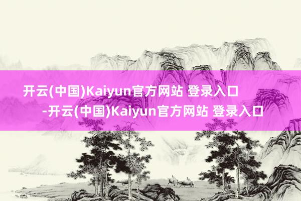 开云(中国)Kaiyun官方网站 登录入口            -开云(中国)Kaiyun官方网站 登录入口