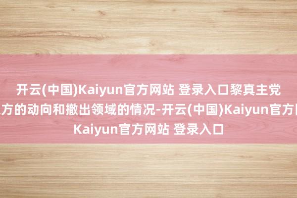 开云(中国)Kaiyun官方网站 登录入口黎真主党将连接温雅以方的动向和撤出领域的情况-开云(中国)Kaiyun官方网站 登录入口