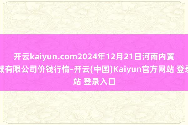 开云kaiyun.com2024年12月21日河南内黄果蔬城有限公司价钱行情-开云(中国)Kaiyun官方网站 登录入口