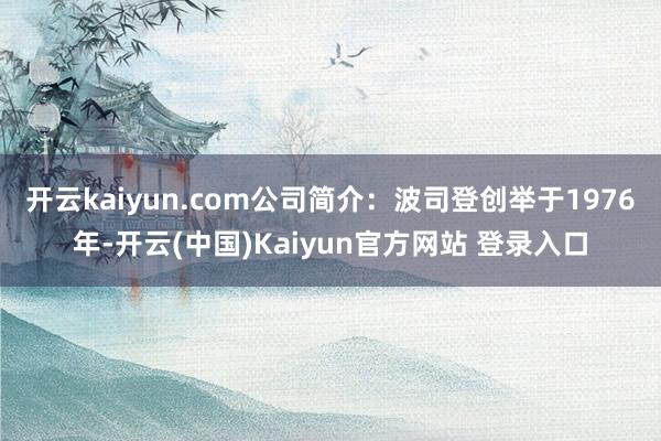 开云kaiyun.com公司简介：波司登创举于1976年-开云(中国)Kaiyun官方网站 登录入口