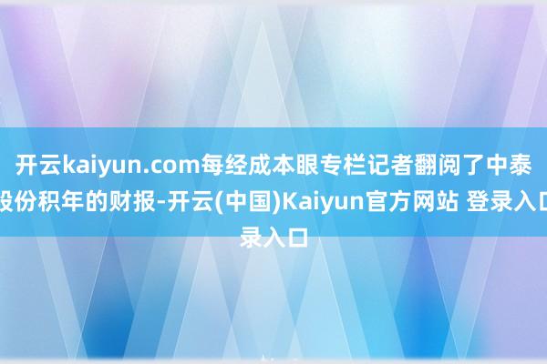 开云kaiyun.com每经成本眼专栏记者翻阅了中泰股份积年的财报-开云(中国)Kaiyun官方网站 登录入口