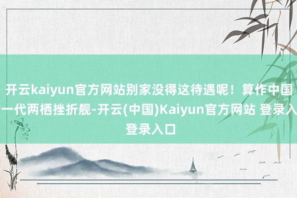 开云kaiyun官方网站别家没得这待遇呢！算作中国新一代两栖挫折舰-开云(中国)Kaiyun官方网站 登录入口