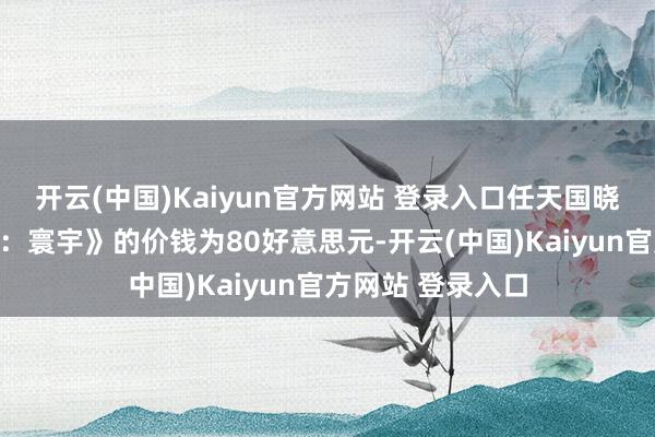 开云(中国)Kaiyun官方网站 登录入口任天国晓谕《马里奥赛车：寰宇》的价钱为80好意思元-开云(中国)Kaiyun官方网站 登录入口