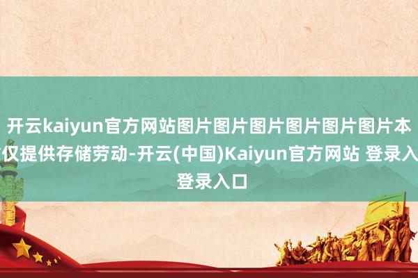 开云kaiyun官方网站图片图片图片图片图片图片本站仅提供存储劳动-开云(中国)Kaiyun官方网站 登录入口