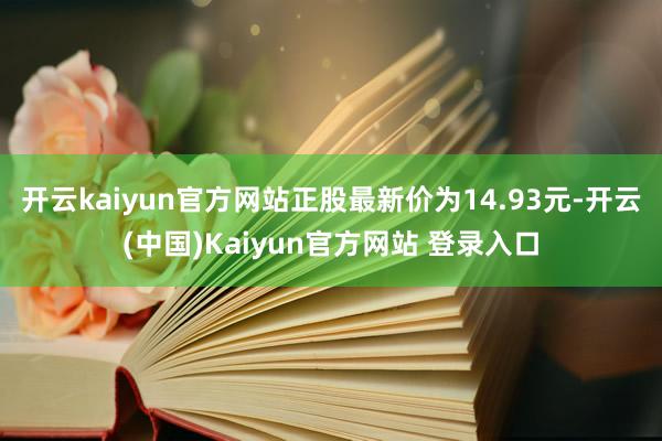 开云kaiyun官方网站正股最新价为14.93元-开云(中国)Kaiyun官方网站 登录入口