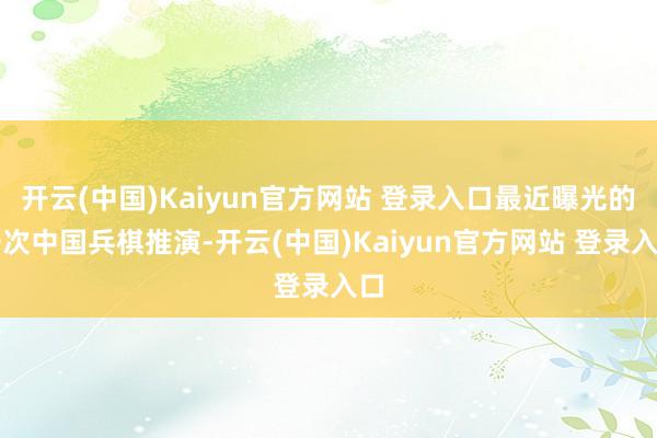 开云(中国)Kaiyun官方网站 登录入口最近曝光的一次中国兵棋推演-开云(中国)Kaiyun官方网站 登录入口