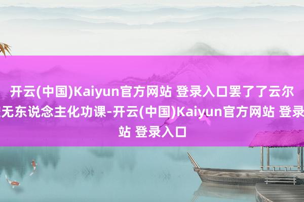 开云(中国)Kaiyun官方网站 登录入口罢了了云尔操控无东说念主化功课-开云(中国)Kaiyun官方网站 登录入口