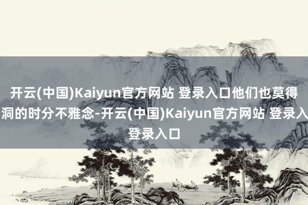开云(中国)Kaiyun官方网站 登录入口他们也莫得空洞的时分不雅念-开云(中国)Kaiyun官方网站 登录入口