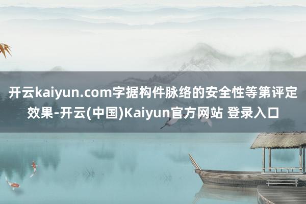 开云kaiyun.com字据构件脉络的安全性等第评定效果-开云(中国)Kaiyun官方网站 登录入口