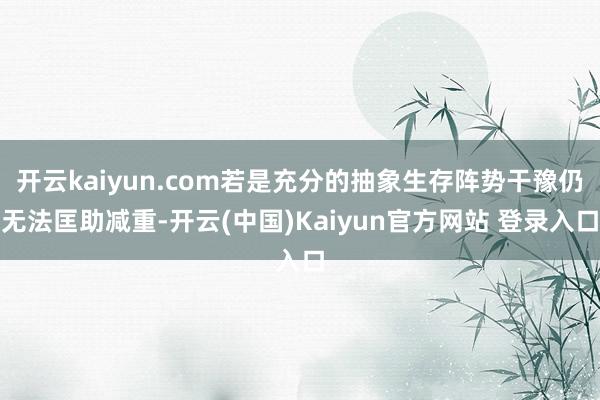 开云kaiyun.com若是充分的抽象生存阵势干豫仍无法匡助减重-开云(中国)Kaiyun官方网站 登录入口