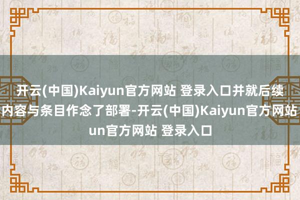 开云(中国)Kaiyun官方网站 登录入口并就后续相关自学内容与条目作念了部署-开云(中国)Kaiyun官方网站 登录入口