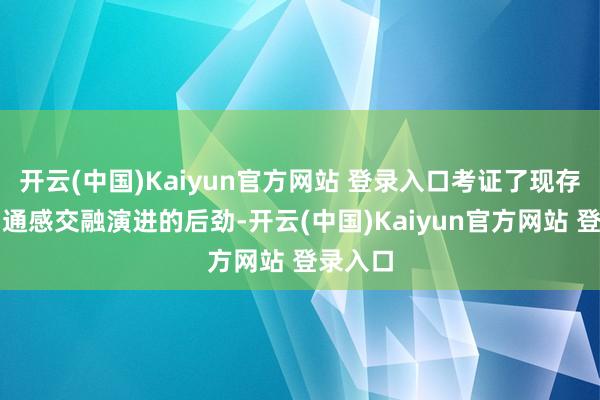 开云(中国)Kaiyun官方网站 登录入口考证了现存鸠集向通感交融演进的后劲-开云(中国)Kaiyun官方网站 登录入口