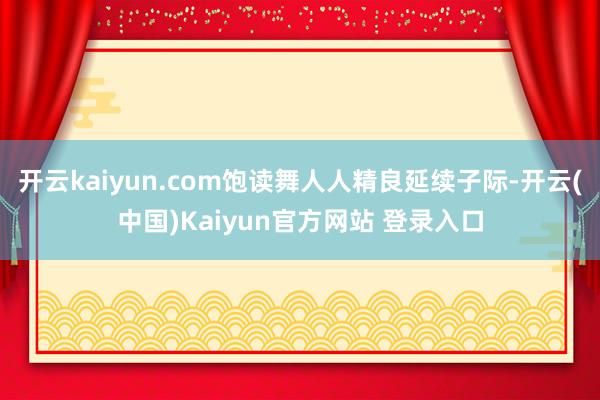 开云kaiyun.com饱读舞人人精良延续子际-开云(中国)Kaiyun官方网站 登录入口