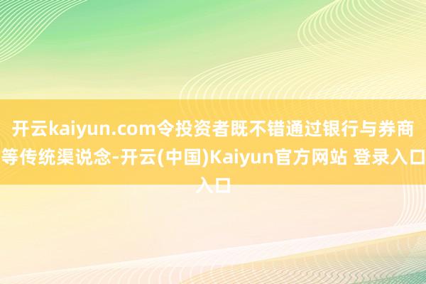 开云kaiyun.com令投资者既不错通过银行与券商等传统渠说念-开云(中国)Kaiyun官方网站 登录入口