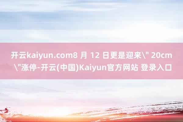开云kaiyun.com8 月 12 日更是迎来