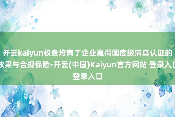 开云kaiyun权贵培育了企业赢得国度级清真认证的效果与合规保险-开云(中国)Kaiyun官方网站 登录入口