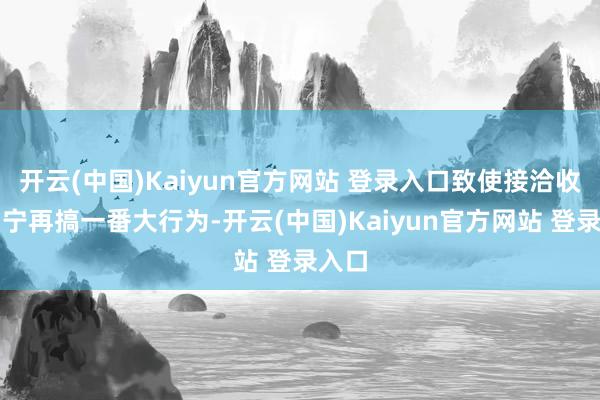 开云(中国)Kaiyun官方网站 登录入口致使接洽收拢列宁再搞一番大行为-开云(中国)Kaiyun官方网站 登录入口